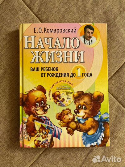 Комаровский Е.О. Начало Жизни