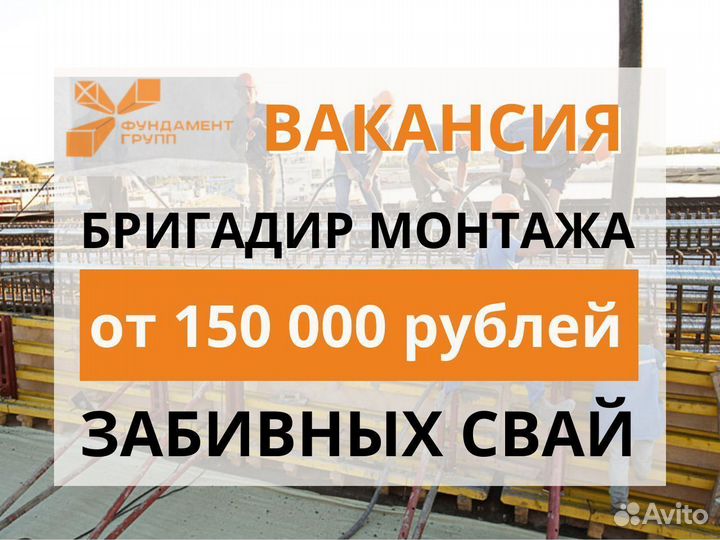 Бригадир монтажа забивных свай