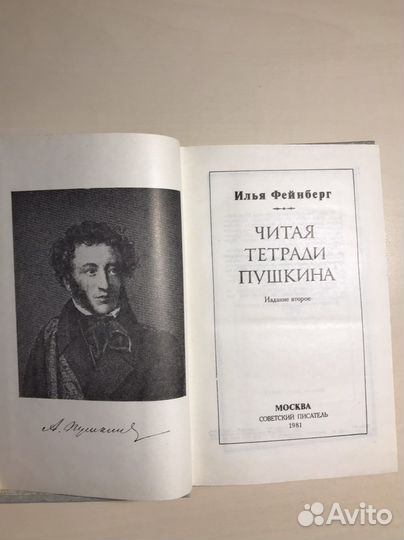 Книга (Читая тетради Пушкина) Илья Фейнберг
