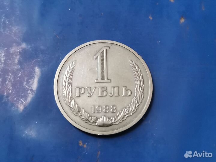 Монета 1 рубль 1988года Годовик