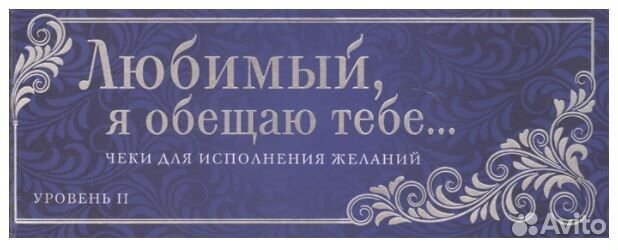 Чеки для исполнения желаний для него