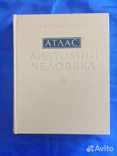 Атлас Анатомии человека Синельников Р.Д. Том 3