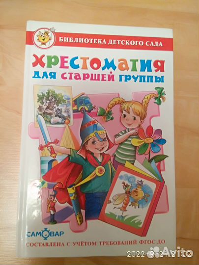 Книги для детей Хрестоматия для дошкольников
