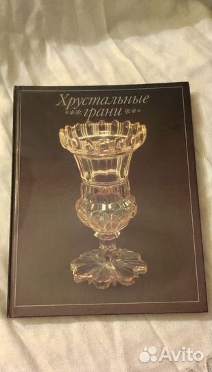 Книга хрустальные грани 1990