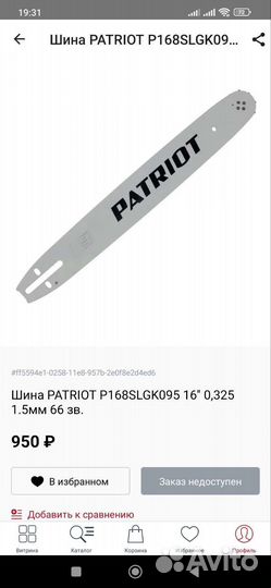 Шина для бензопилы