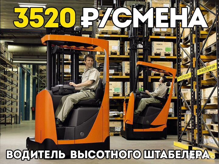 Вахта Водитель высотного штабелера