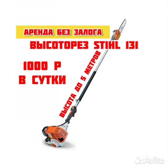 Высоторез Stihl ht 131 в Аренду или продажу