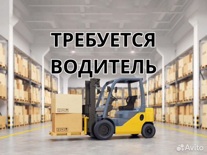 Водитель погрузчика (вахта)