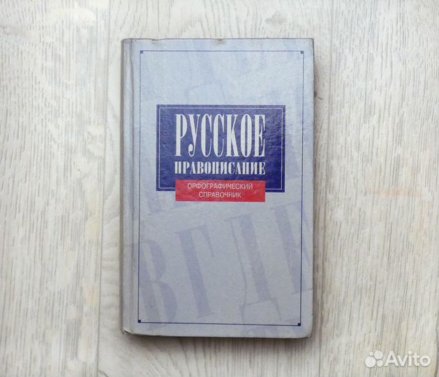 Русское правописание Орфографический справочник