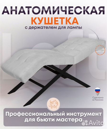 Анатомическая кушетка