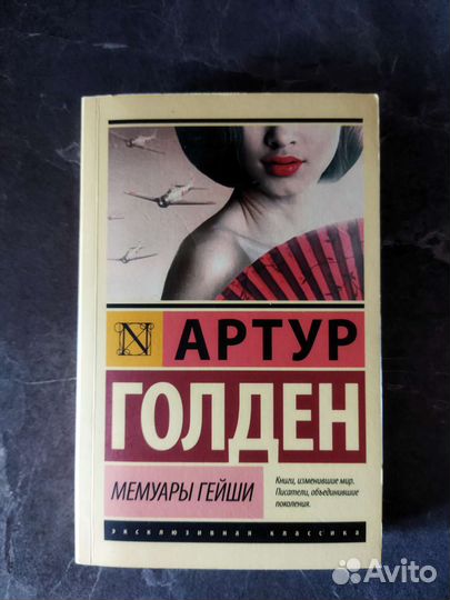 Мемуары гейши Артур Голден