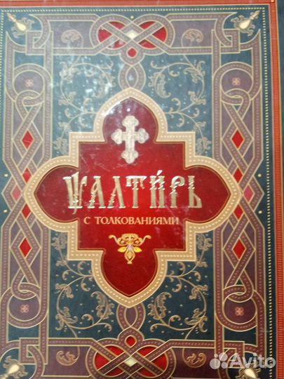 Православная книга Алтирь