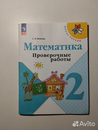 Проверочные работы 2 класс