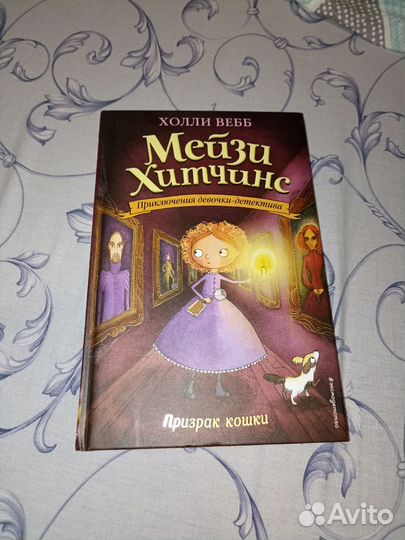 Книги мейзи хитчинс