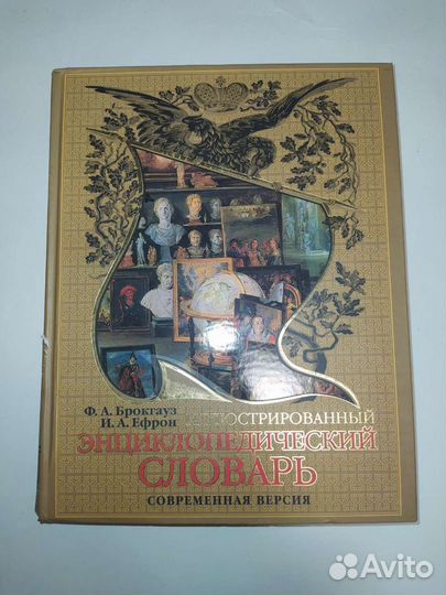 Энциклопедический словарь Брокгауза и Ефрона