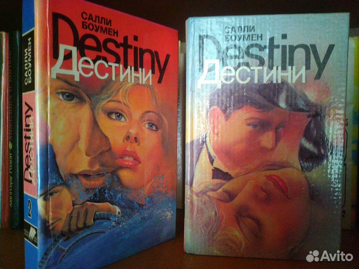 Книги Салли Боумен, любовный роман, Дестини 1 и 2