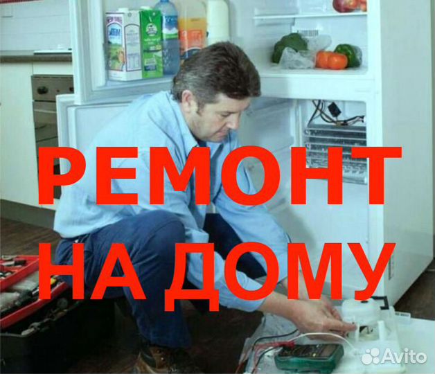 Ремонт холодильников