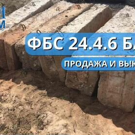 Фундаментные блоки бу фбс 24.4.6