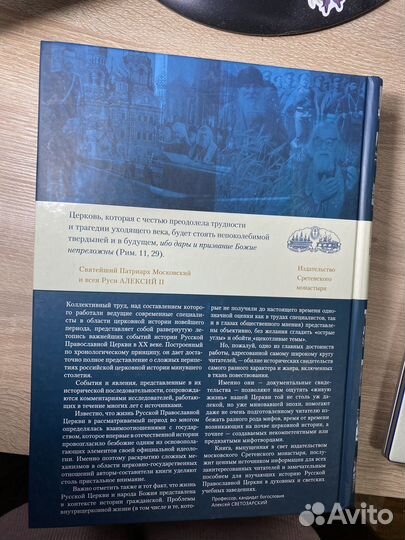 Книга: Русская Православная Церковь. XXв