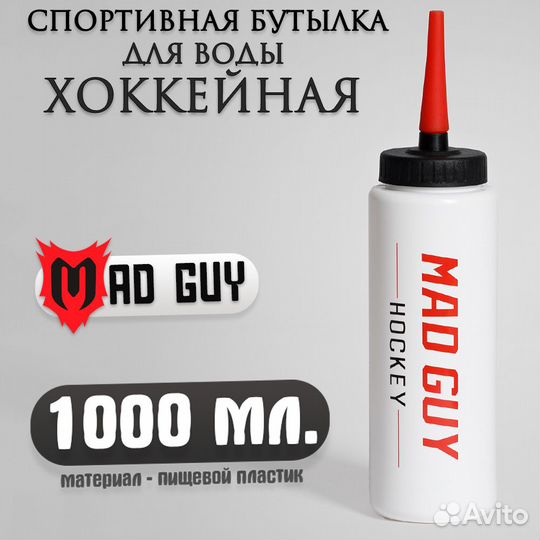Хоккейная бутылка mad guy