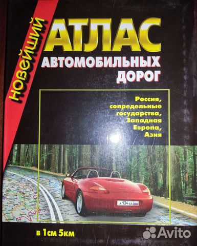 Новейший атлас автомобильных дорог Россия