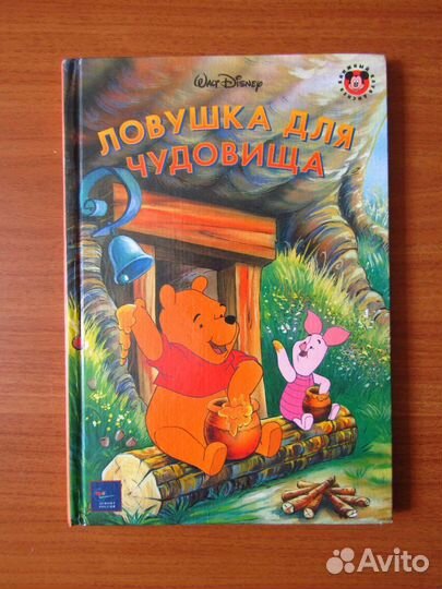 Ловушка для чудовища. Книжный клуб Диснея