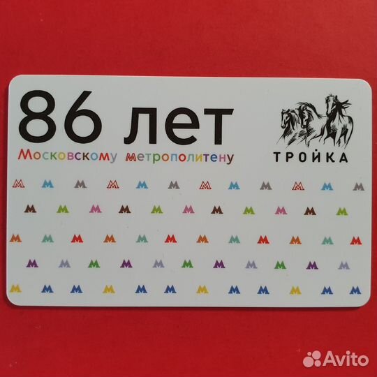 Карта Тройка 86 лет Московскому метро
