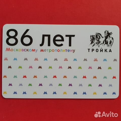 Карта Тройка 86 лет Московскому метро