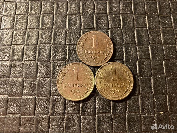 1 копейка 1924 г 3 шт цена за все