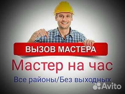 Мастер на час. Бытовой ремонт. Сантехник