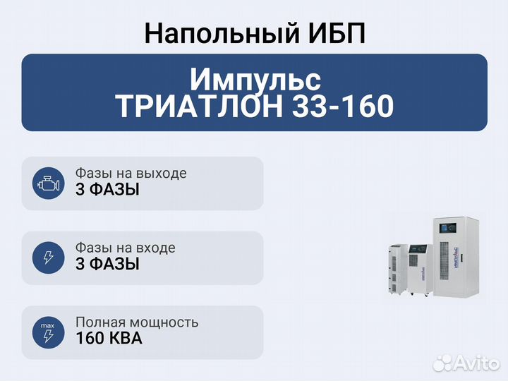 Напольный ибп Импульс триатлон 33-160