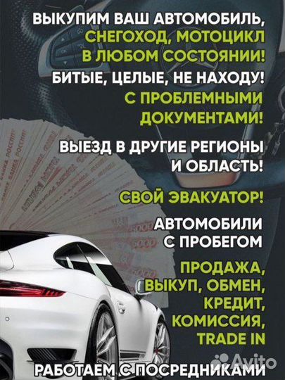 Выкуп автомобилей в любом состоянии
