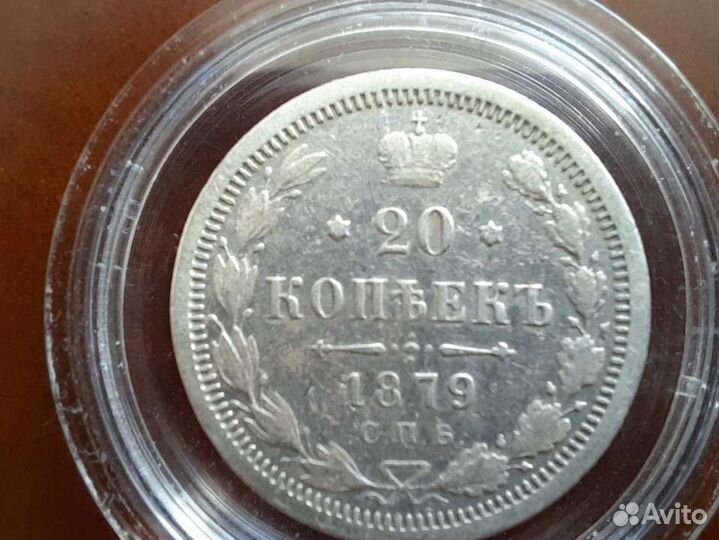 20 копеек 1879 года серебро редкая