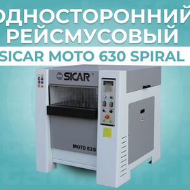 Односторонний рейсмусовый станок Sicar 630 S