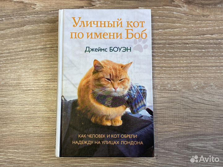 Книги Фантастический Нью Йорк, кот по имени Боб
