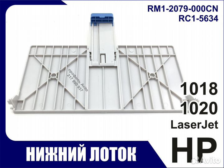 Лоток подачи бумаги HP LaserJet 1018 1020 RM1-2079
