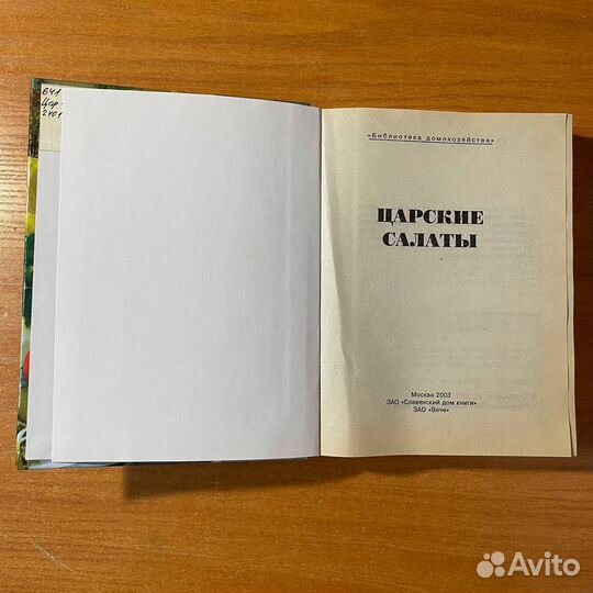 Кулинарные книги: Царские салаты