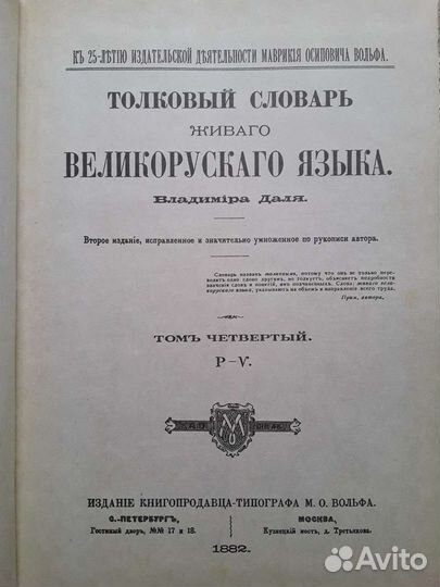 Владимир Даль. Толковый словарь. 4 тома