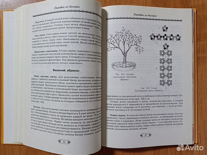 Книга. Цветы и фигурки из бисера