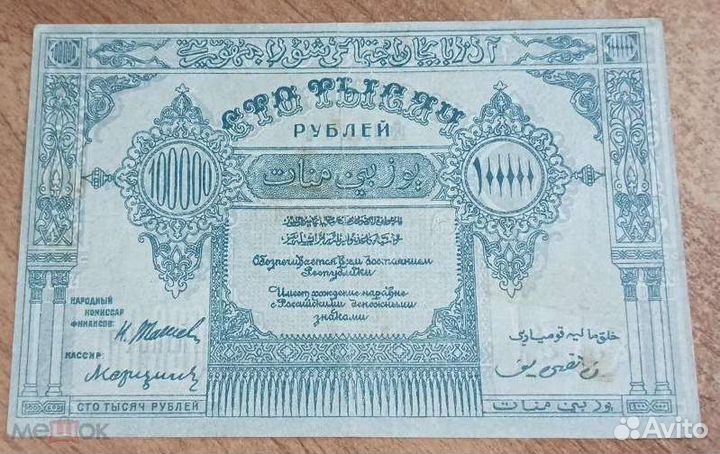 100000 рублей 1922 Азербайджан