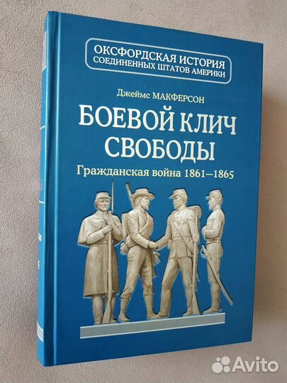 Джеймс Макферсон. Гражданская война 1861-1865