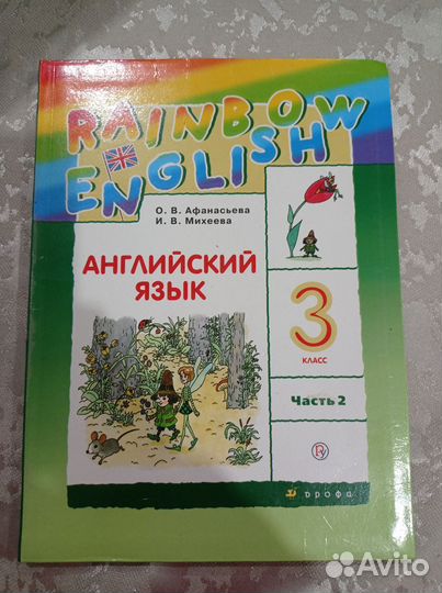 Английский язык 3 класс Афанасьева, учебник