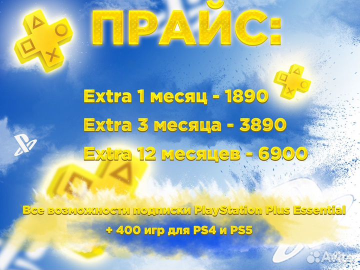 Подписка PS plus Essential/Extra/Deluxe/EA play