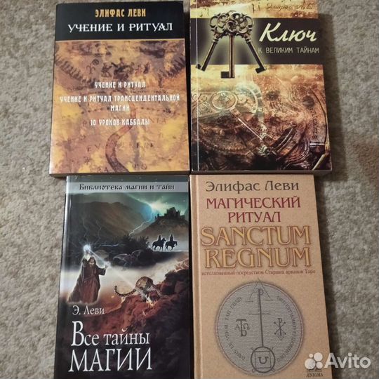 Книги Э. Леви (эзотерика)