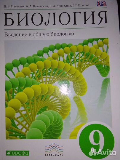 Биология Пасечник Колесов учебник 9класс