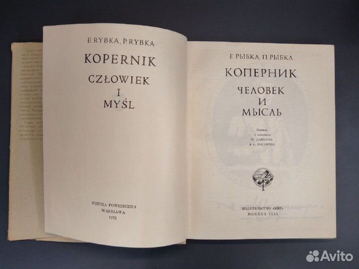 Е. Рыбка, П. Рыбка. Коперник. Человек и мысль