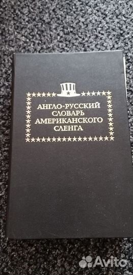 Словарь американского сленга