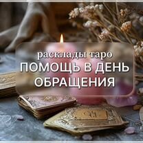 Расклад таро / Помощь таролога, Пенза