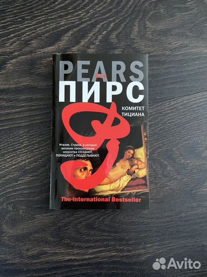 Книга Йен Пирс «Комитет тициана»