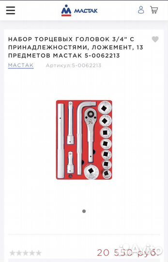 Набор торцевых головок 3/4 с принадлежностями